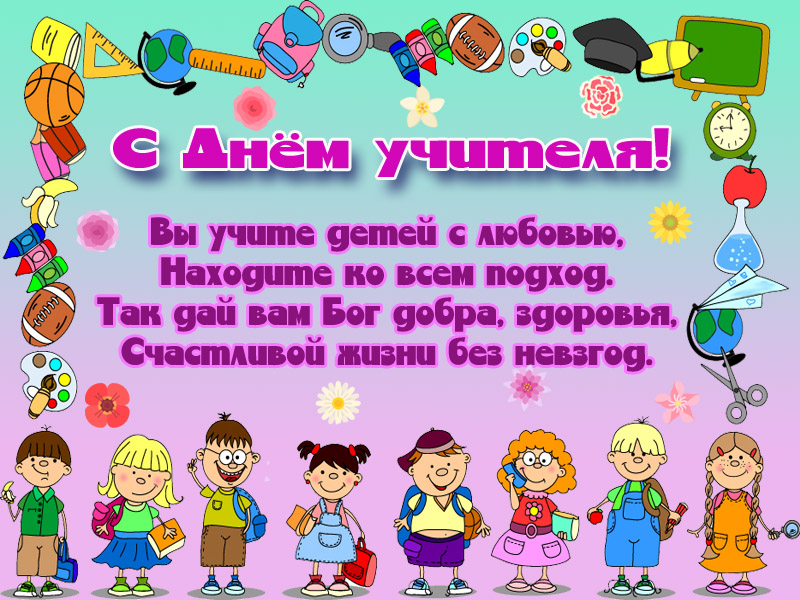 Красочное поздравление для учителей