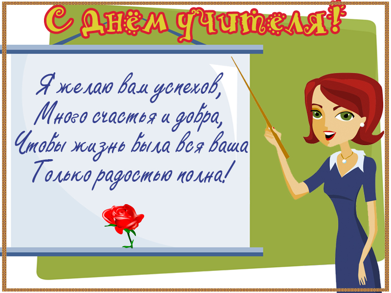 Поздравляем с Днем учителя!