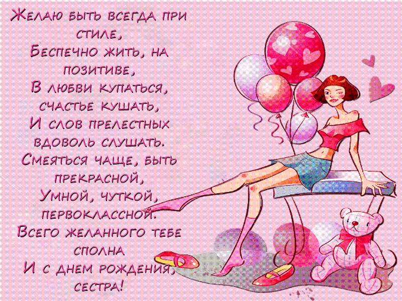 Сестре в день рождения
