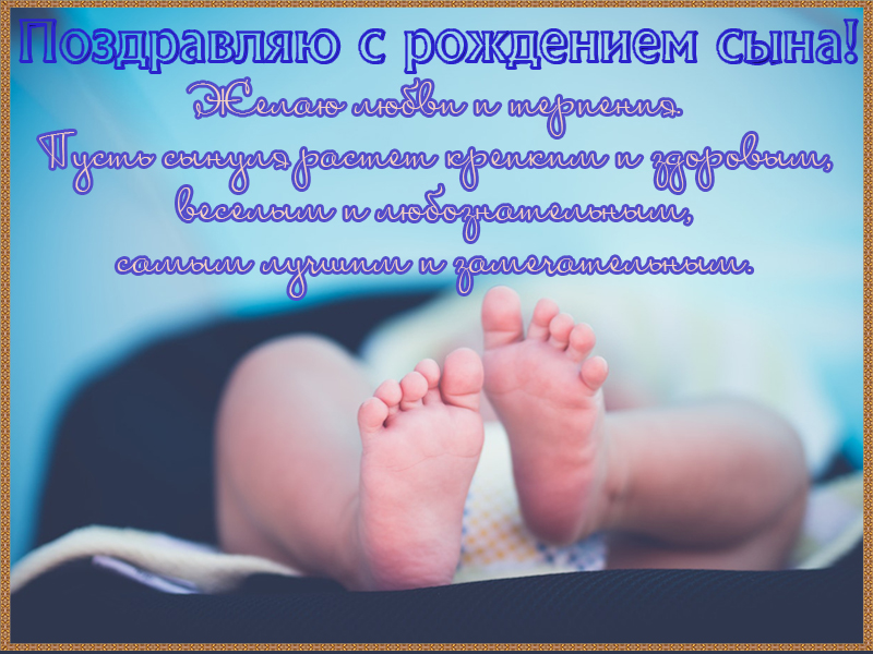 С рождением сыночка!