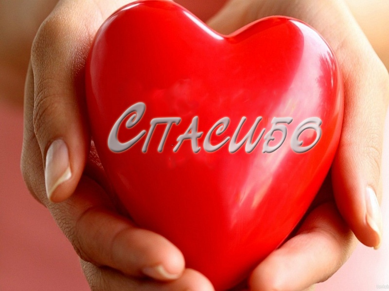 Сердечное спасибо