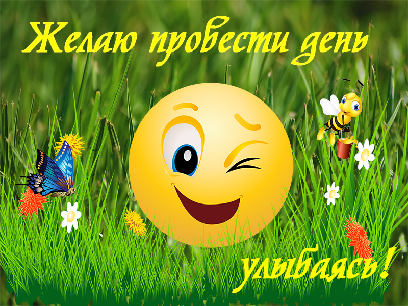 Утреннее пожелание на весь день