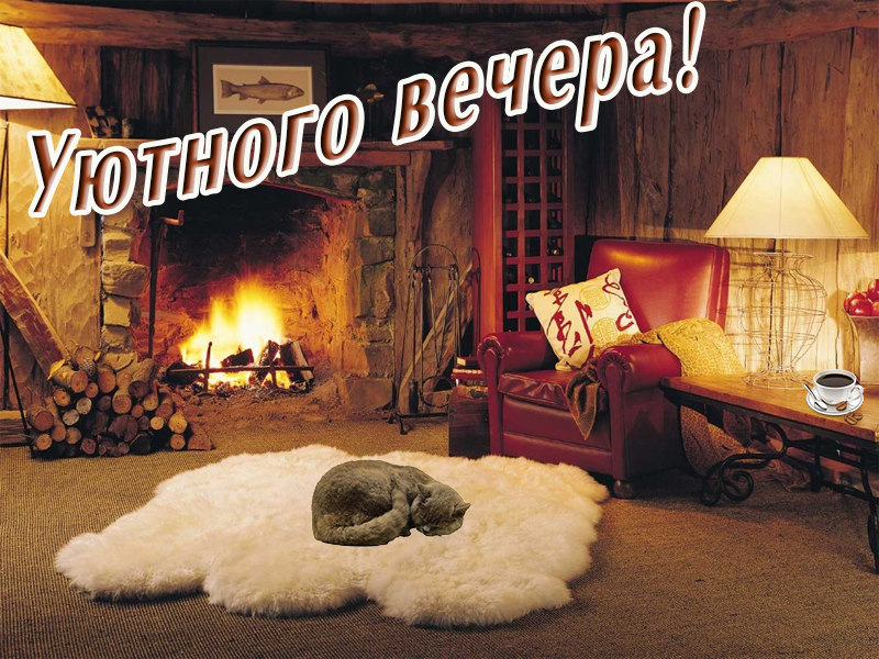 Желаю уютного вечера