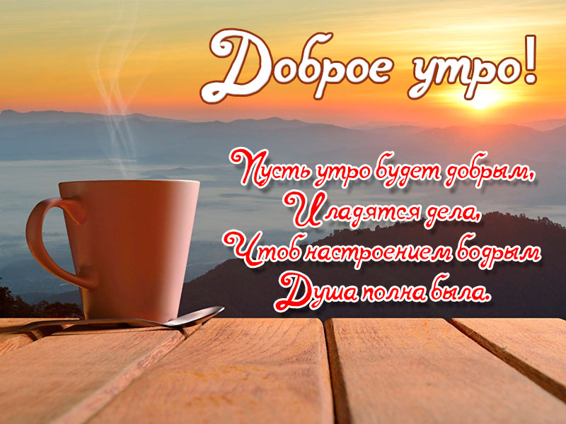 Пусть утро будет добрым