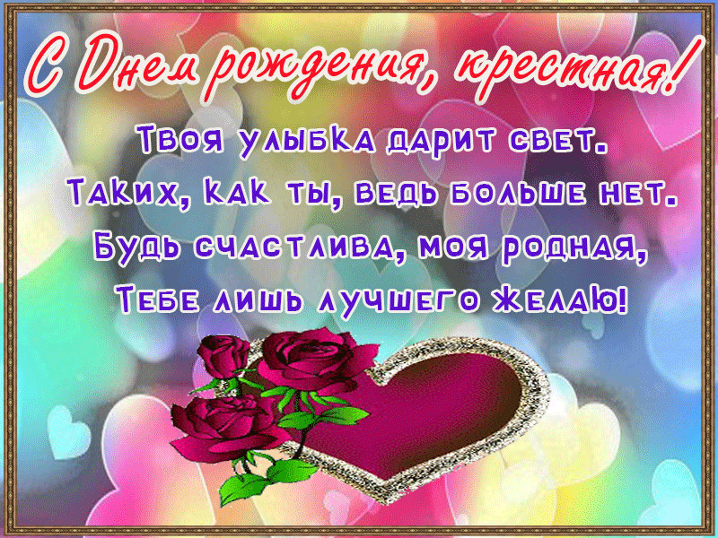С Днем рождения, крестная!