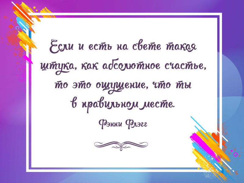 Абсолютное счастье