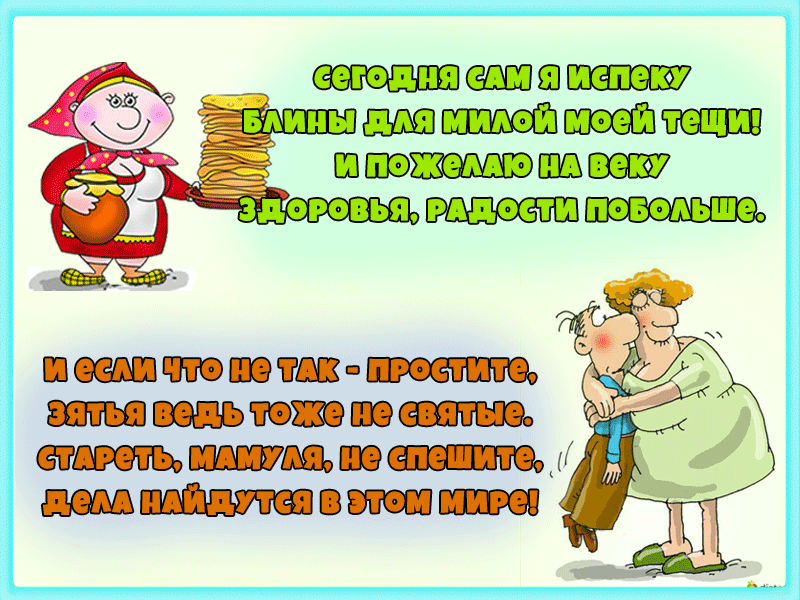 Для любимой тещи