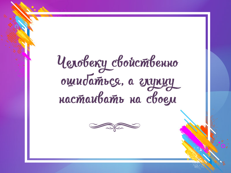 Человеку свойственно ошибаться