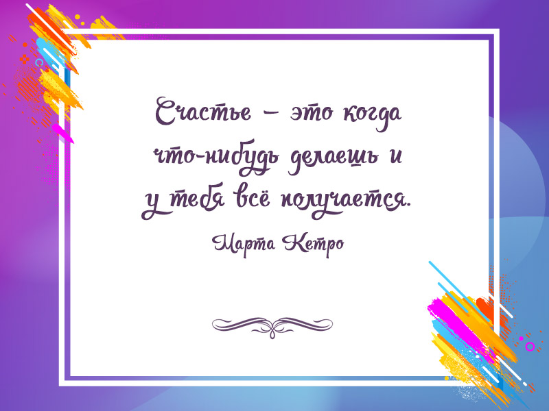 Что такое счастье