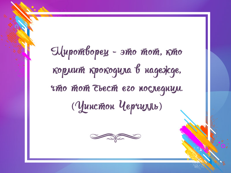 Цитата Уинстона Черчилля