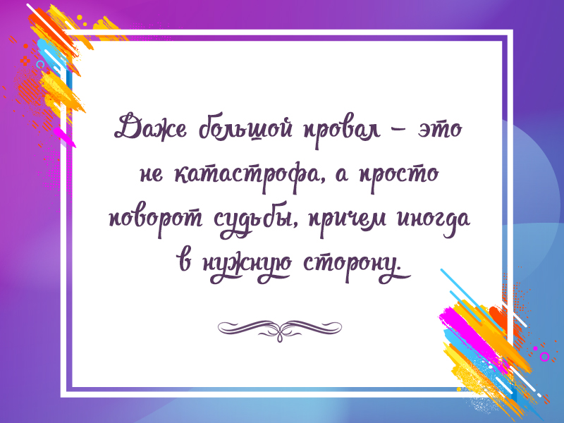 Не нужно бояться неудач