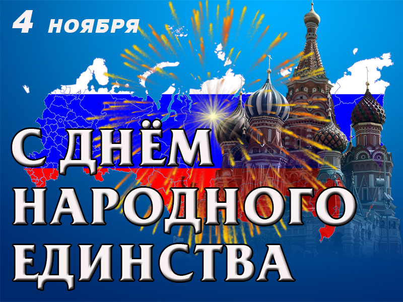 Поздравление с Днём народного единства!