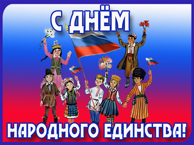 Поздравление с праздником народного единства