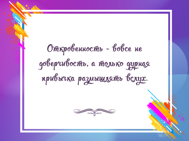Откровенность — дурная привычка