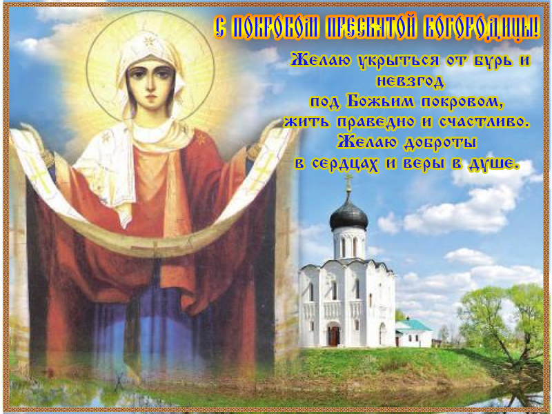 С праздником, С Покровом Пресвятой Богородицы