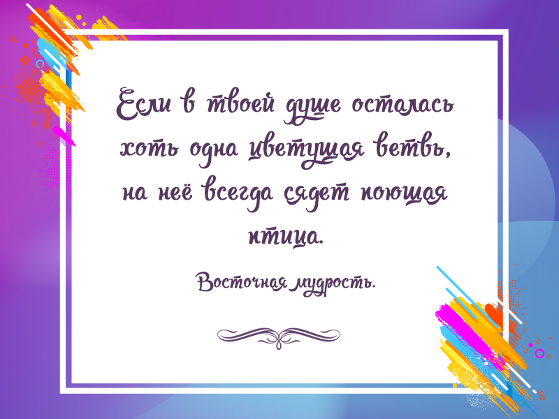 Восточная мудрость