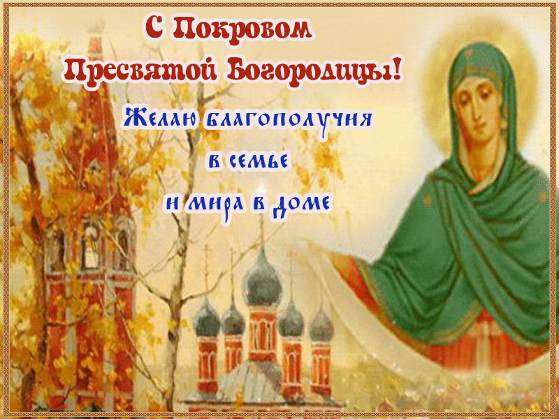 Поздравляю с Покровом Пресвятой Богородицы!