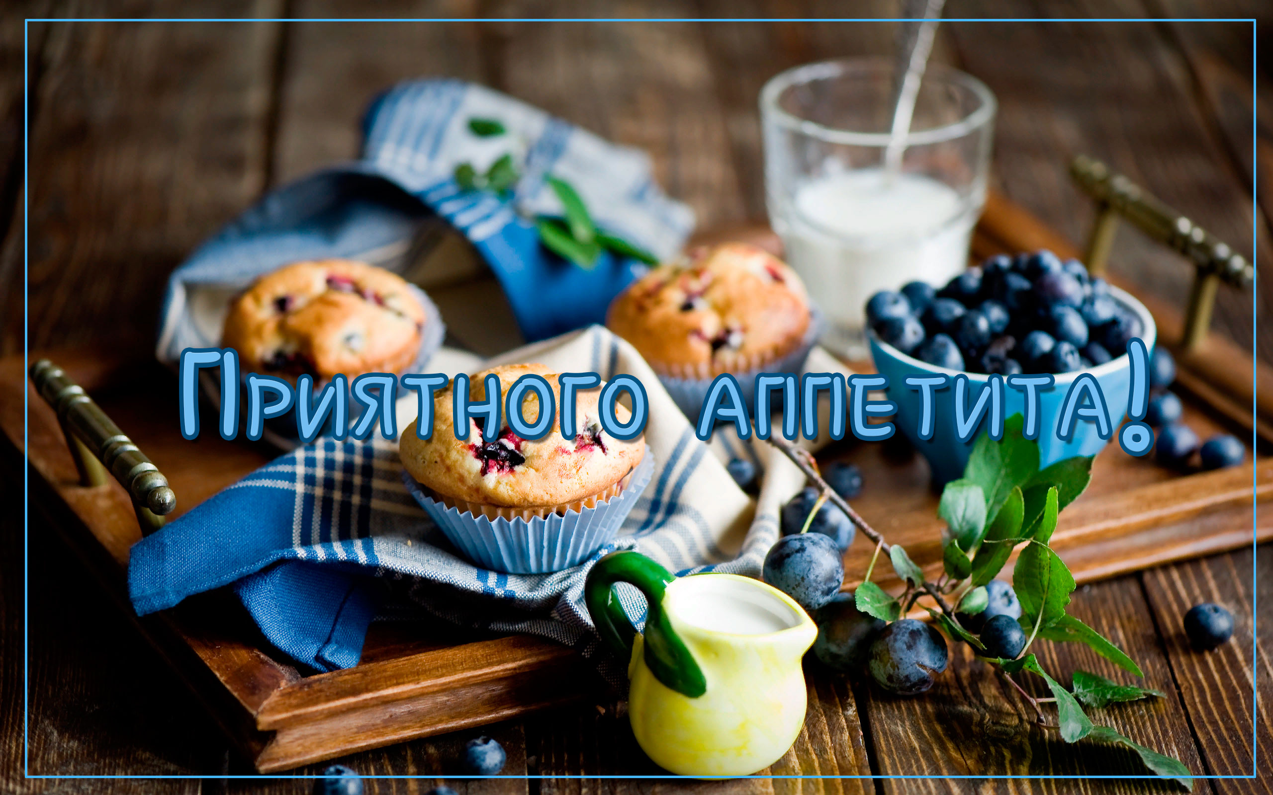 Пожелание приятного аппетита любимому