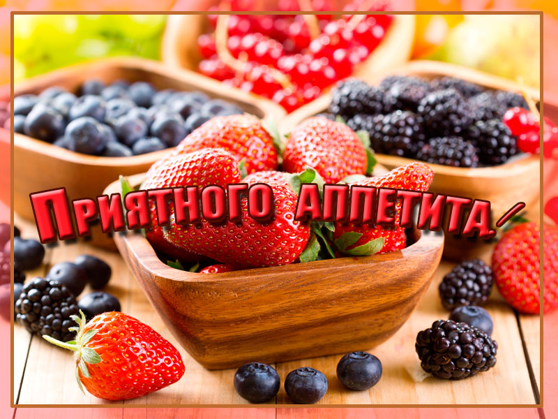 Приятного тебе аппетита