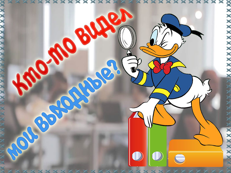 Пожелание скорейших выходных