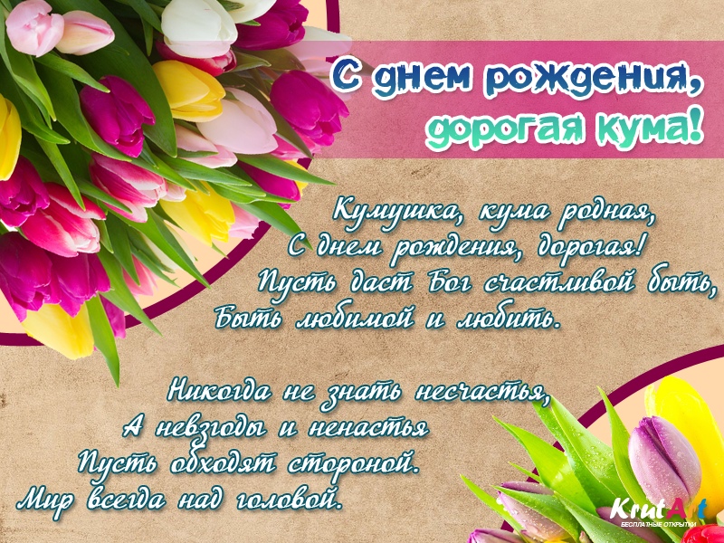 С днем рождения, кума
