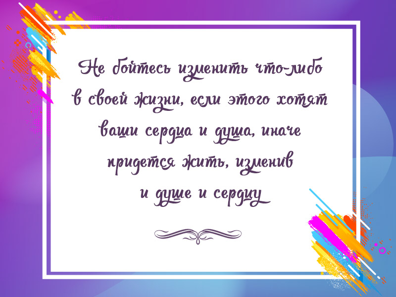 Не бойтесь менять свою жизнь