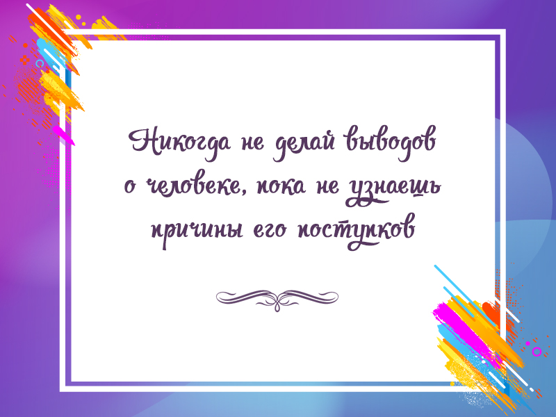 Не делай скороспешных выводов