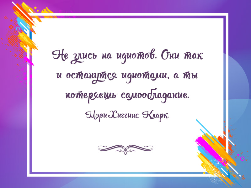 Не стоит тратить силы на идиотов