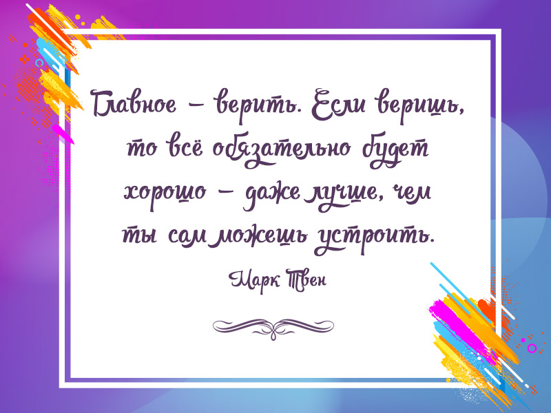 Никогда не теряй веру
