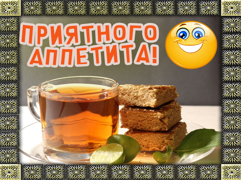 Приятного аппетита, друг!