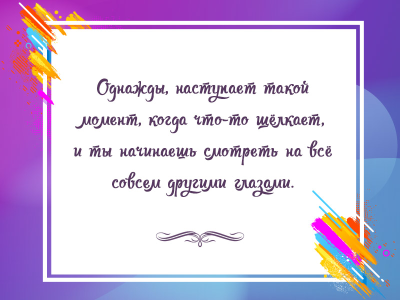 Переломный момент в жизни каждого человека