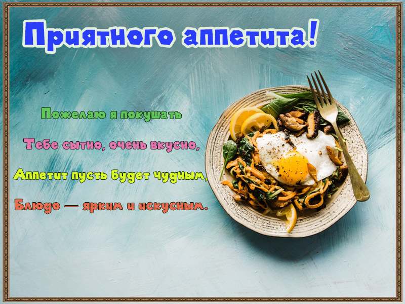 Приятного аппетита, дорогой!
