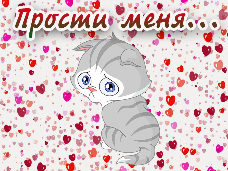Открытка «Прости меня»