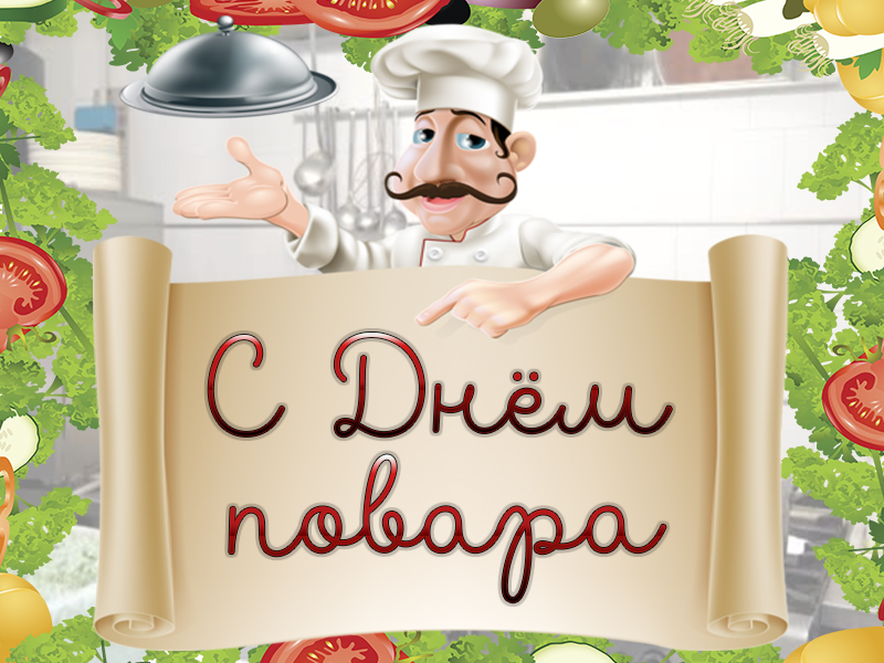 Открытка ко Дню повара