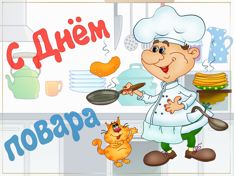 Открытка с Днём повара