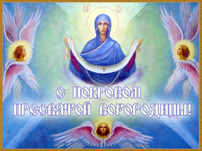 С Покровом!
