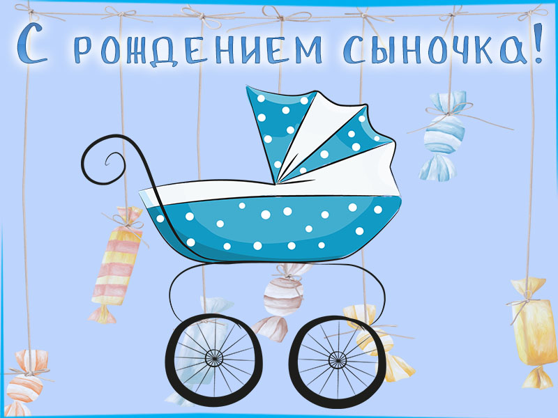 Поздравление с рождением сыночка