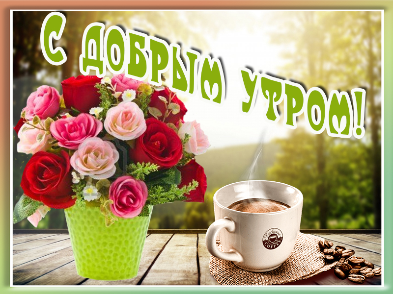 С добрым утром тебя