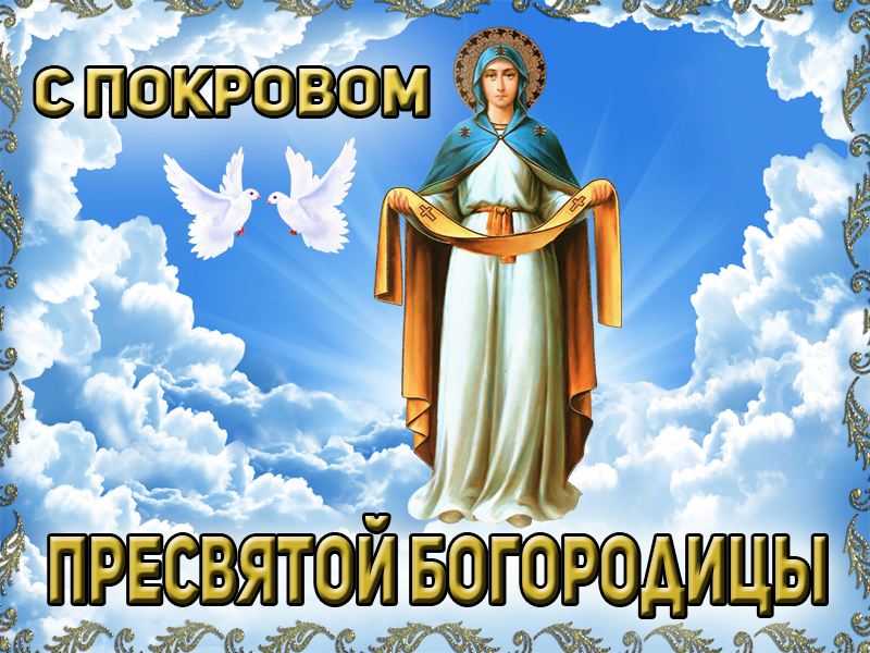 С великим праздником Покрова
