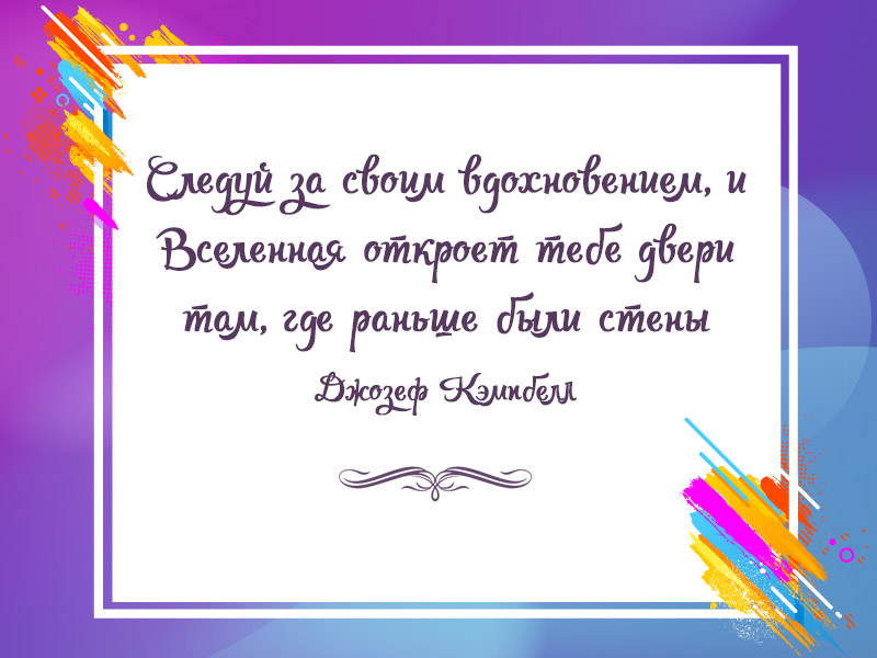 Следуй за вдохновением