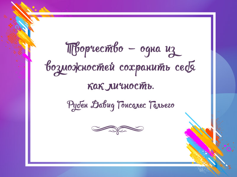 Не переставай творить