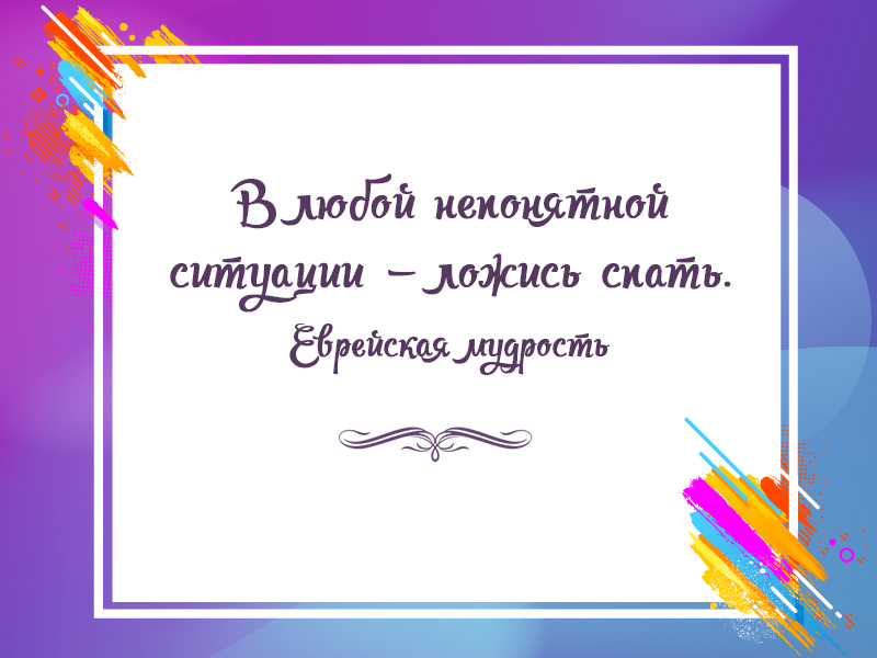 Еврейская мудрость