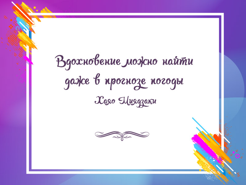 Ищи вдохновение повсюду