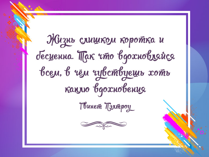 Вдохновляйся