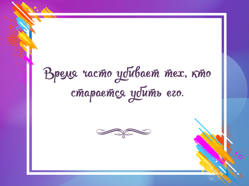 Цитата про время