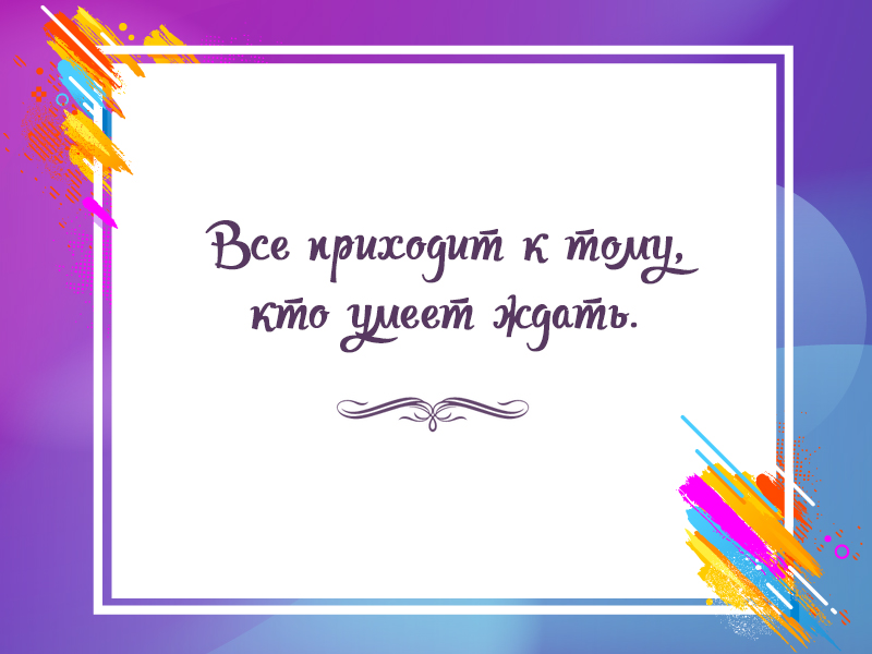 Нужно уметь ждать
