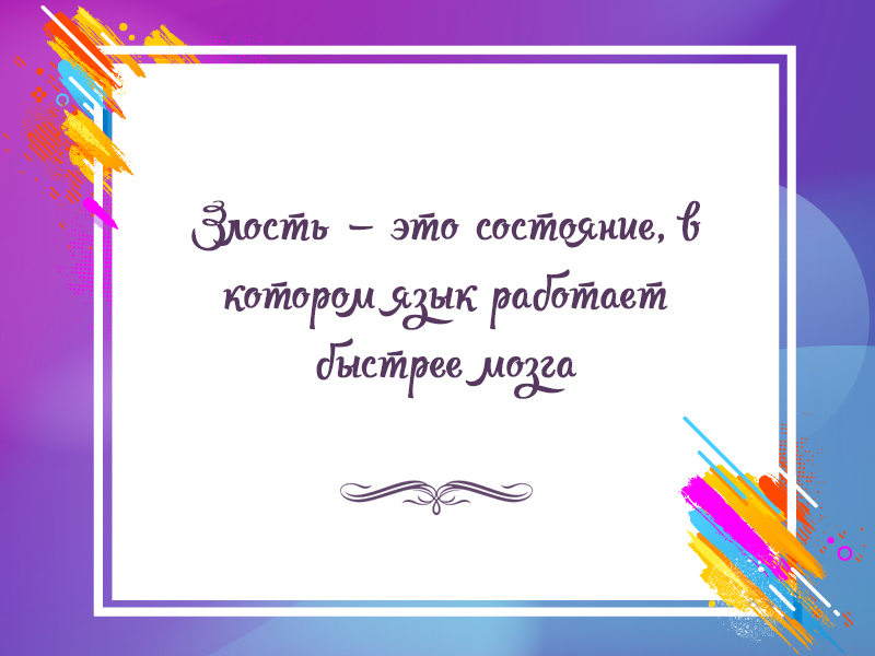 Цитата про злость