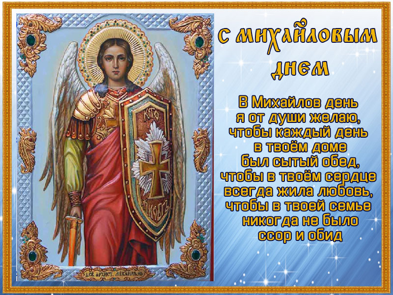 С Михайловым днем!