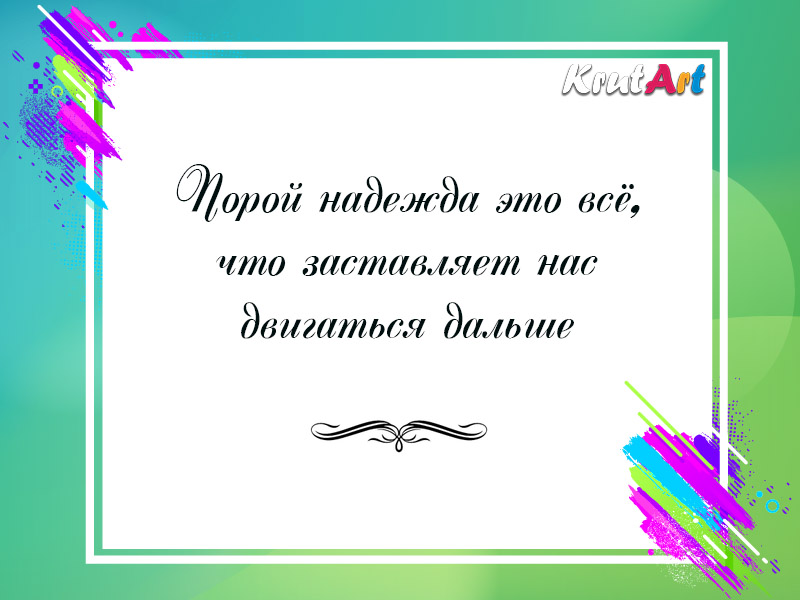 Порой надежда это всё…
