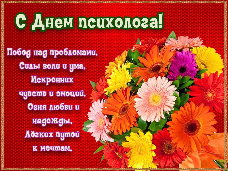 С Днем психолога!